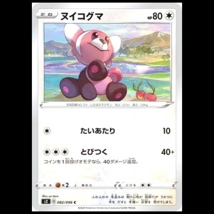 S2 082/096 ヌイコグマ 無 (C コモン) ポケモンカード 1枚