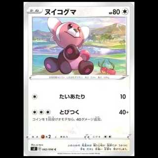 S2 082/096 ヌイコグマ 無 (C コモン) ポケモンカード 1枚