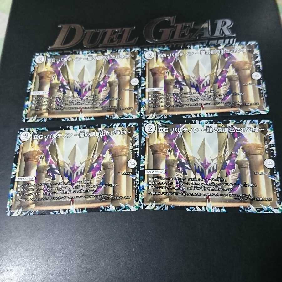 DG-パルテノン -龍の創り出される地-