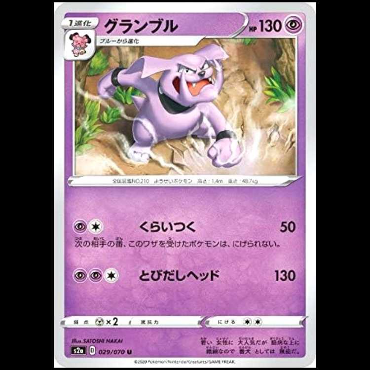 S2a 029/070 グランブル 超 (U アンコモン) ポケモンカード 1枚