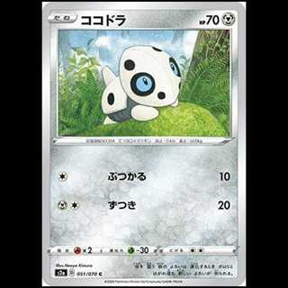 S2a 051/070 ココドラ 鋼 (C コモン) ポケモンカード 1枚