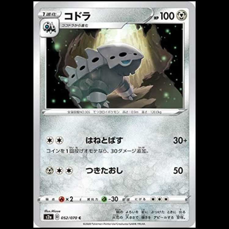 S2a 052/070 コドラ 鋼 (C コモン) ポケモンカード 1枚