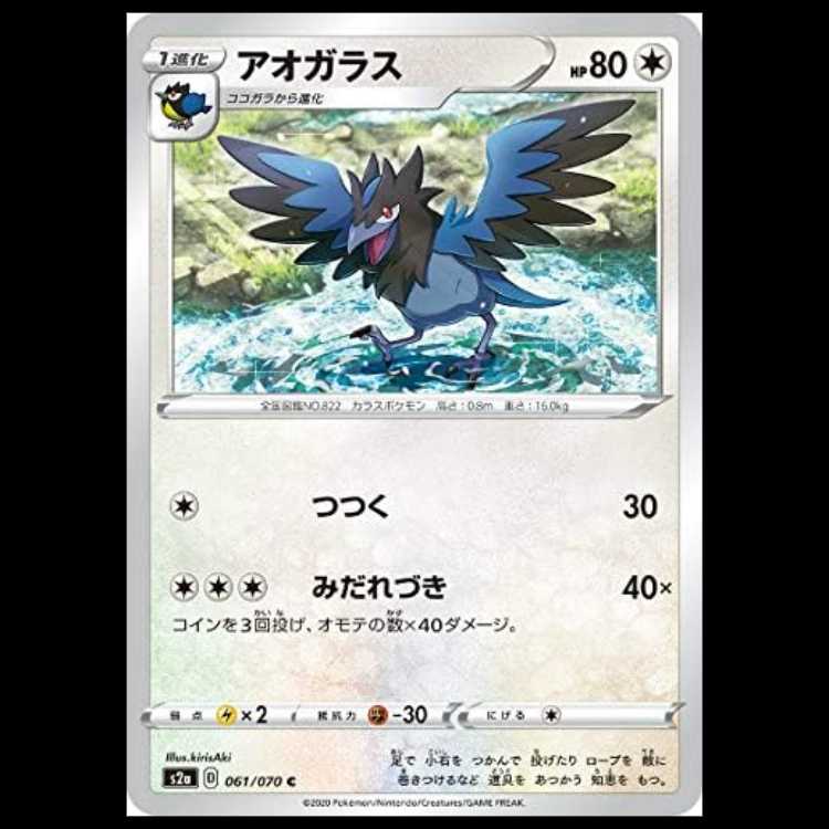 S2a 061/070 アオガラス 無 (C コモン) ポケモンカード 1枚