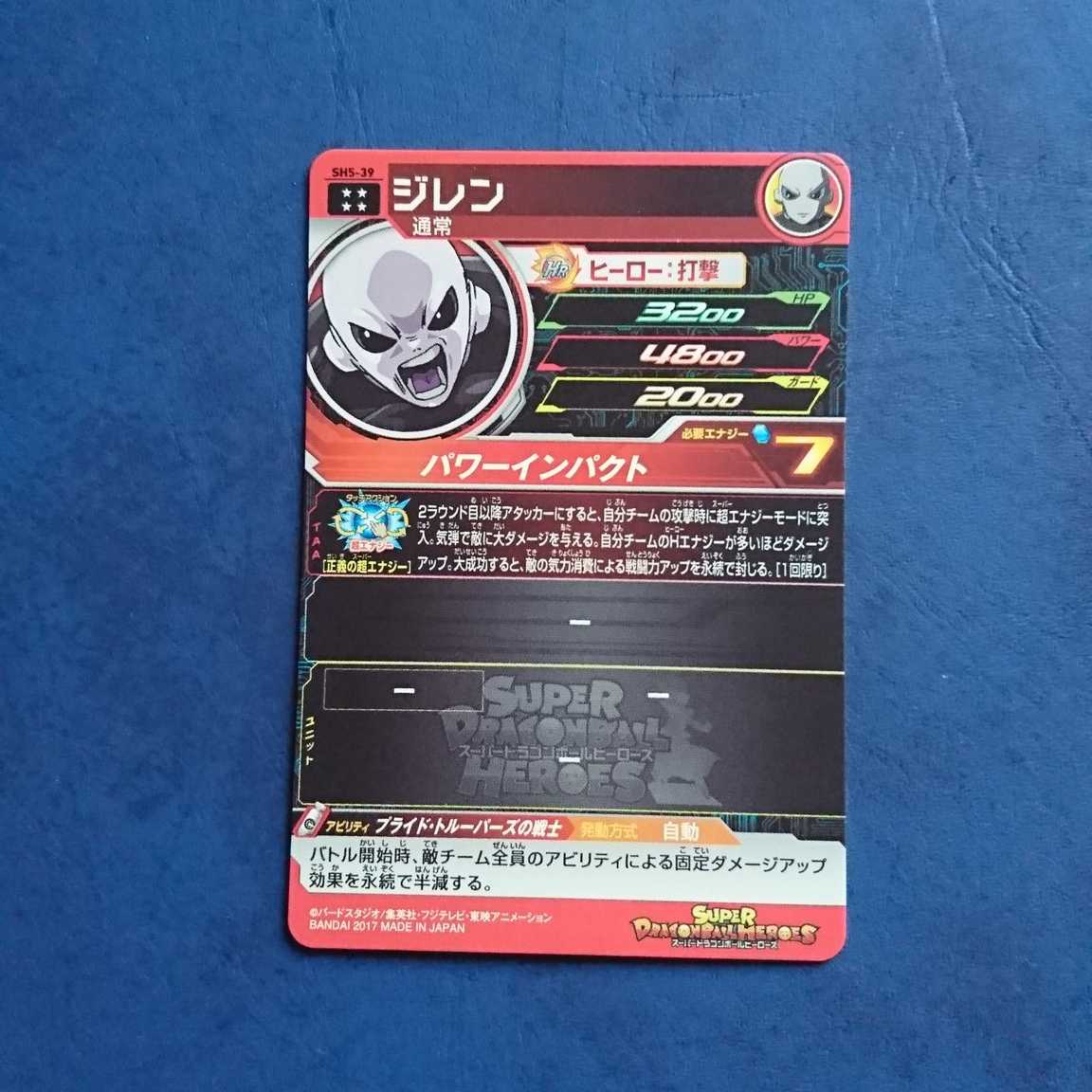 SDBH SH5弾 UR ジレン