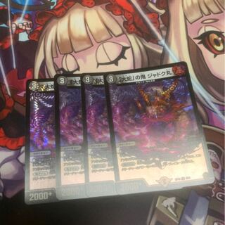 「大蛇」の鬼 ジャドク丸 VR 4枚セット