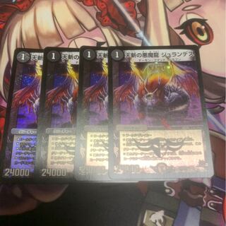 天斬の悪魔龍 ジュランデス VR 4枚セット