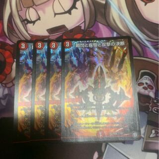 瞬閃と疾駆と双撃の決断 VR 4枚セット