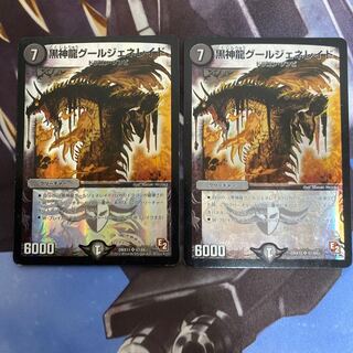 黒神龍グールジェネレイド SR 状態△ 2枚セット