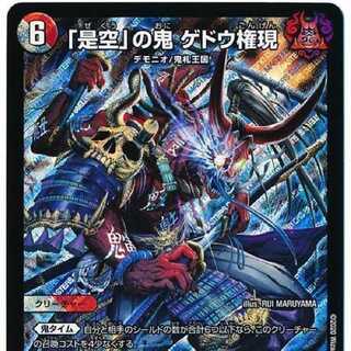 「是空」の鬼 ゲドウ権現