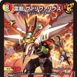 雷龍 ヴァリヴァリウス