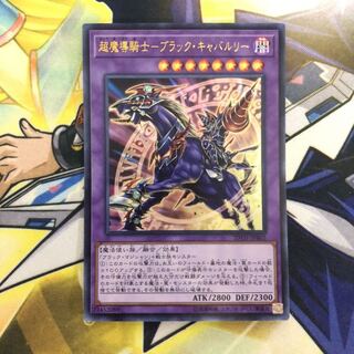 超魔導騎士-ブラック・キャバルリー UR 1枚