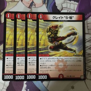 グレイト“S-駆” 4枚
