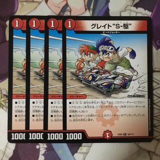 グレイト“S-駆” 4枚