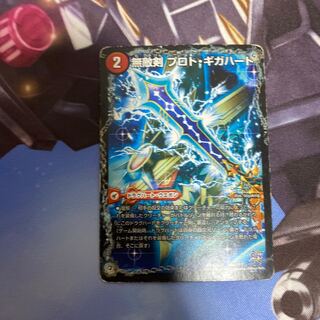 無敵剣 プロト・ギガハート｜最強龍 オウギンガ・ゼロ