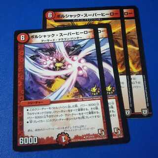 ボルシャックスーパーヒーロー　4枚【管理記号11】