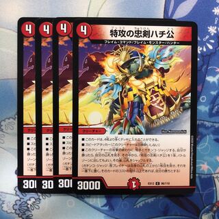 特攻の忠犬ハチ公　4枚