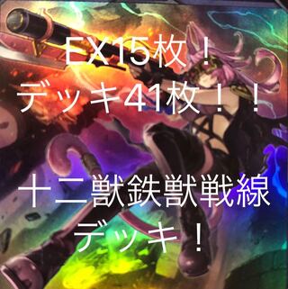 十二獣 鉄獣戦線 デッキ 十二獣鉄獣戦線