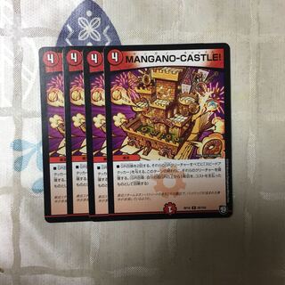 MANGANO-CASTLE! R ４枚