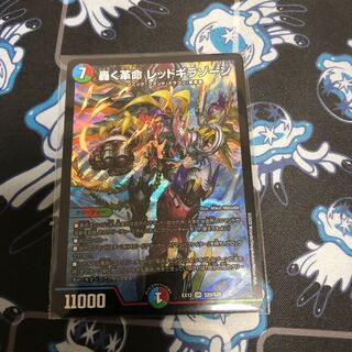 轟く革命 レッドギラゾーン SR 1枚