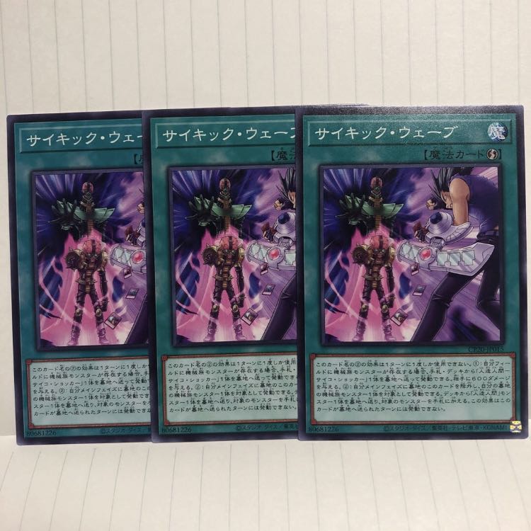 サイキック・ウェーブ N ノーマル 3枚 マホ子