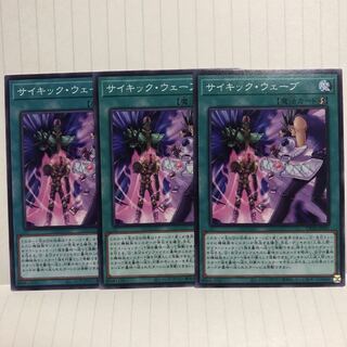 サイキック・ウェーブ　N ノーマル　3枚　マホ子