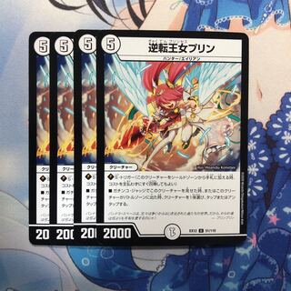 逆転王女プリン　4枚