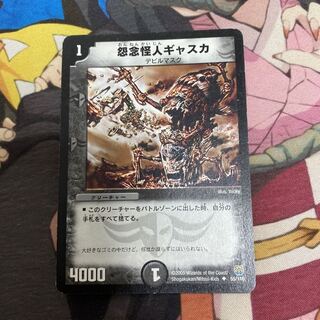 怨念怪人ギャスカ