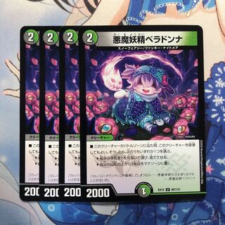 悪魔妖精ベラドンナ　4枚