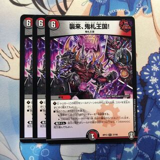 襲来、鬼札王国!  3枚