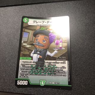 グレープ・ダール VR