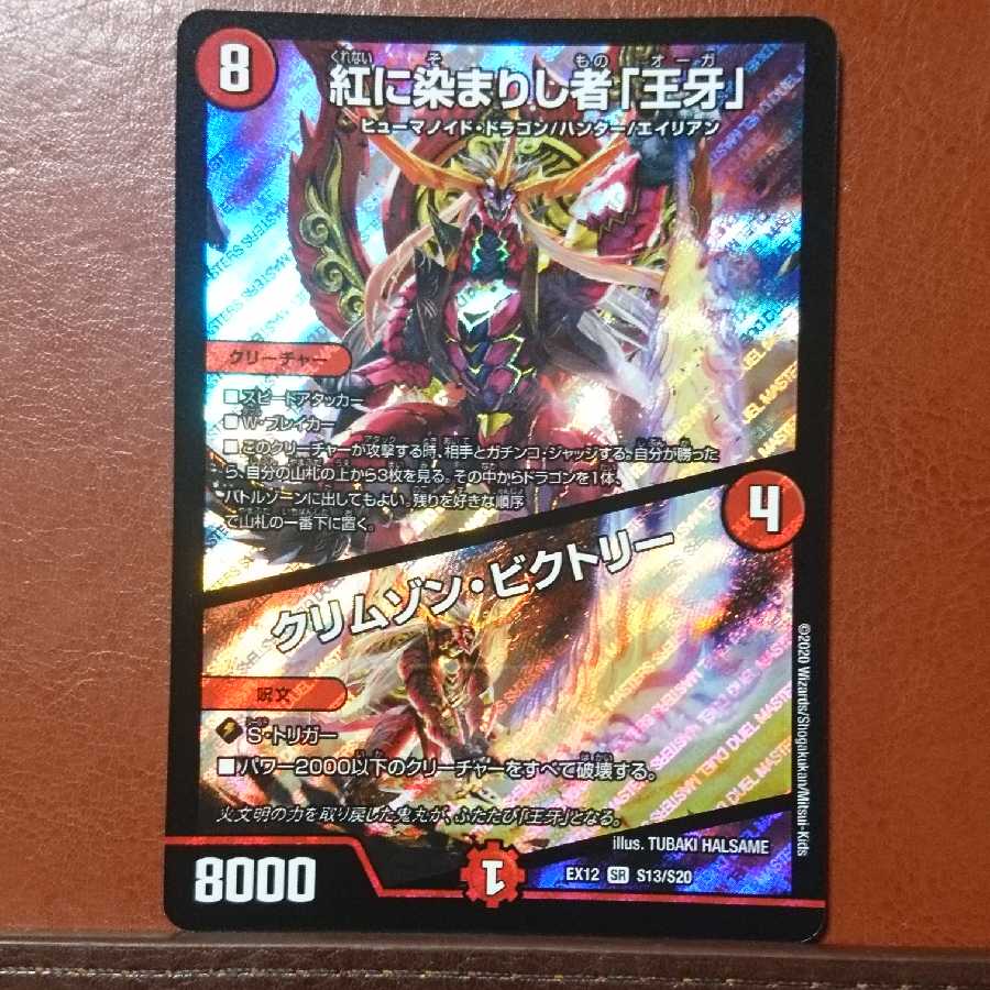 セット割引 紅に染まりし者「王牙」|クリムゾン・ビクトリー