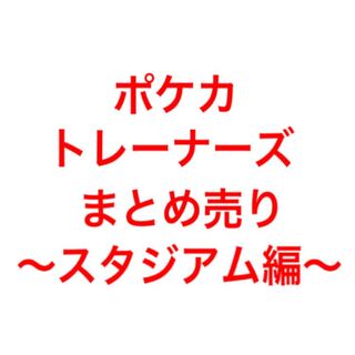 ポケカ スタジアムまとめ売り