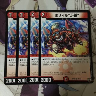 ミサイル“J-飛” 4枚