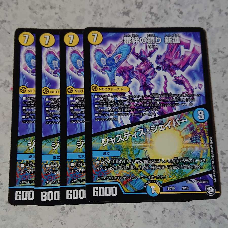 審絆の鎮り 新蓮　ジャスティスシェイパー
　4枚