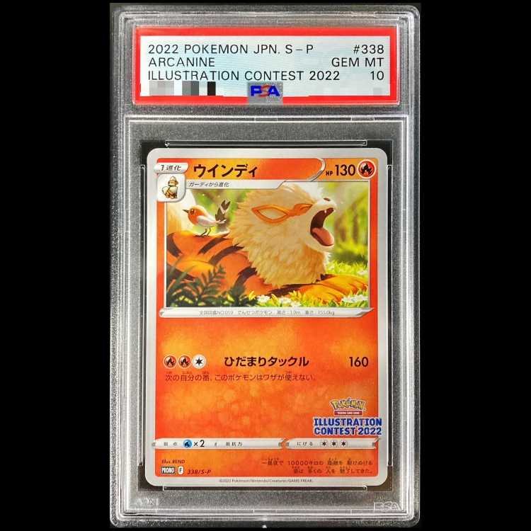 PSA10】ウインディ イラストレーションコンテスト 2022 PROMO 338/S-P