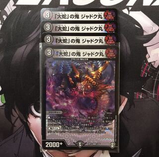 「大蛇」の鬼 ジャドク丸　4枚