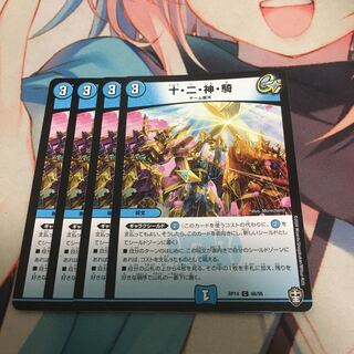 十・二・神・騎