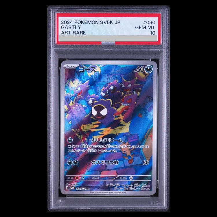 [PSA10] Gastly AR 080/071 1枚