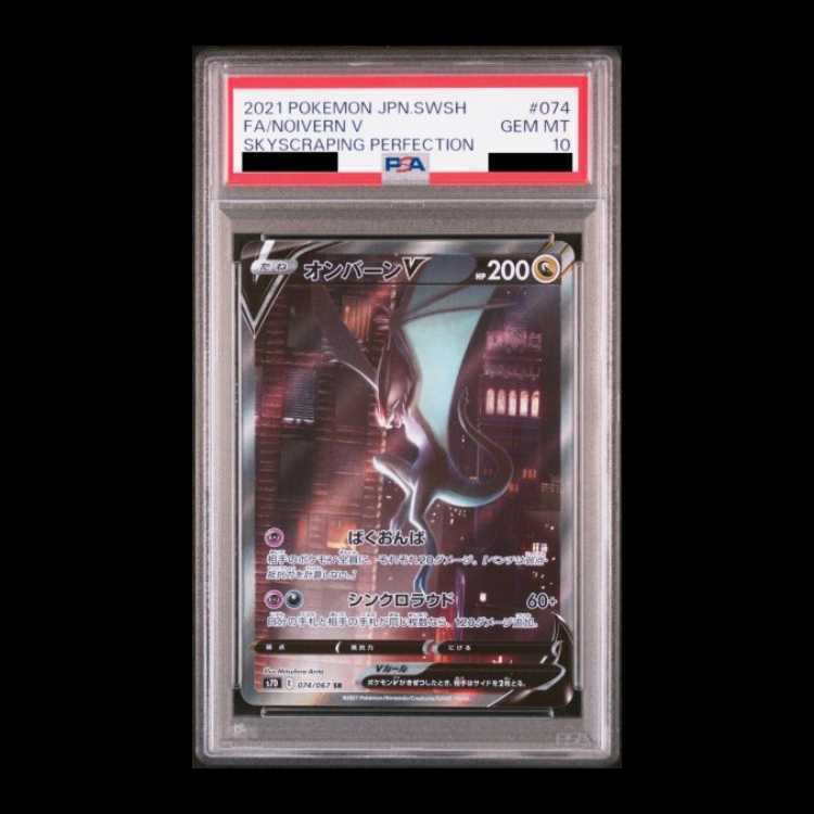 【PSA10】オンバーンV SR 074/067 1枚
