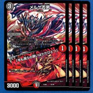 メルゲ否男　4枚