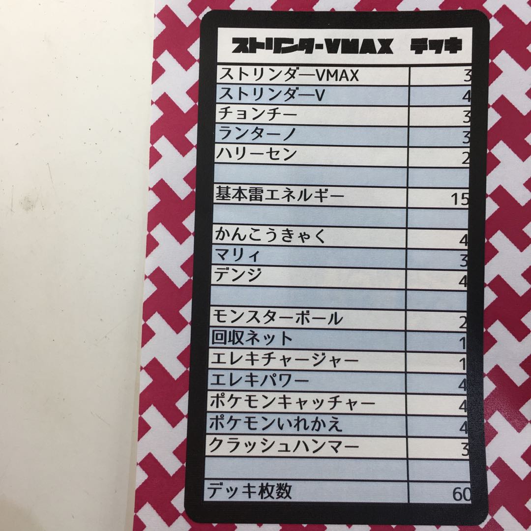 ポケカ ストリンダーVMAX デッキ②