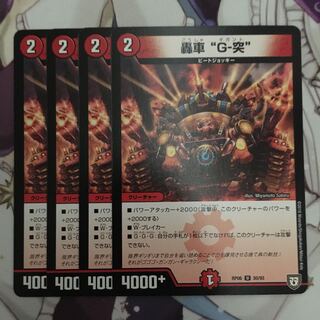 轟車 “G-突”  4枚