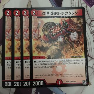 GIRIGIRI・チクタック　4枚