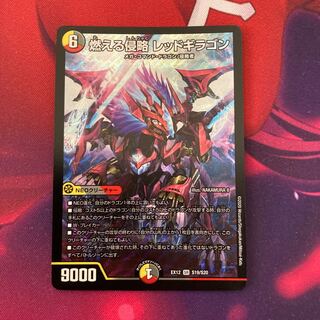 燃える侵略 レッドギラゴン