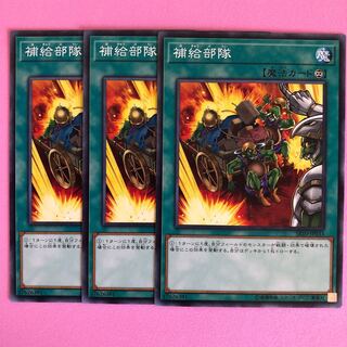遊戯王 補給部隊 3枚 ノーマル