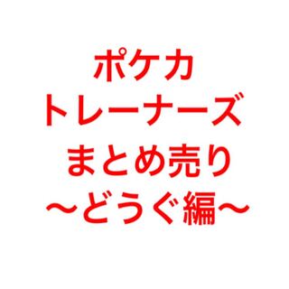 ポケカ どうぐまとめ売り