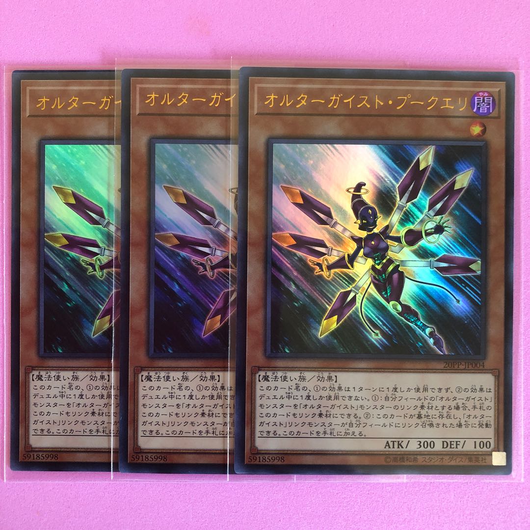 遊戯王 オルターガイスト・プークエリ 3枚 ウルトラ