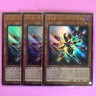 遊戯王 オルターガイスト・プークエリ 3枚 ウルトラ