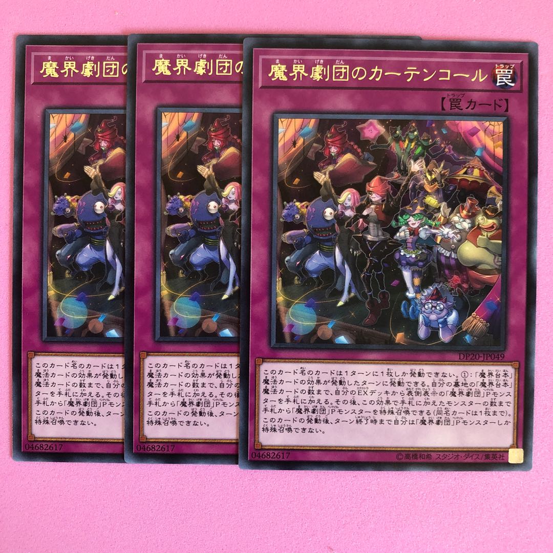 遊戯王 魔界劇団のカーテンコール 3枚 字レア