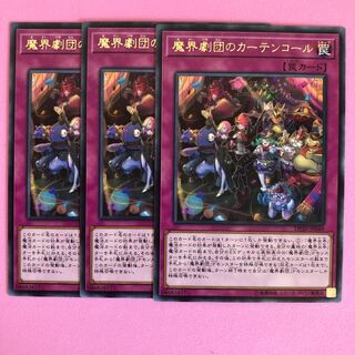 遊戯王 魔界劇団のカーテンコール 3枚 字レア